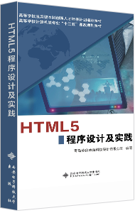 HTML5程序设计及实践