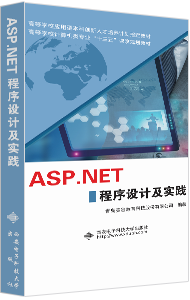 ASP.NET程序设计及实践