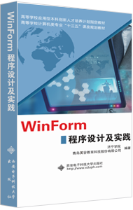 WinForm程序设计及实践