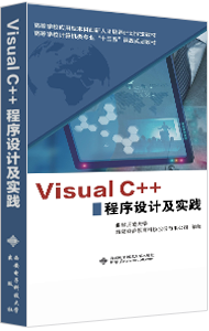 Visual C++程序设计及实践
