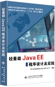 轻量级Java EE程序设计及实践
