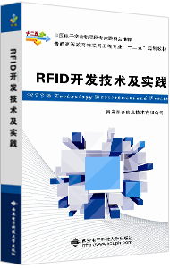 RFID开发技术及实践