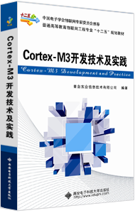 Cortex－M3开发技术及实践