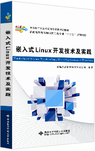 嵌入式Linux开发技术及实践