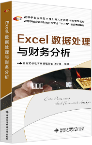 Excel2010数据处理与财务分析