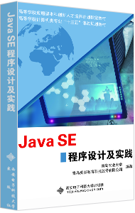 Java SE程序设计及实践