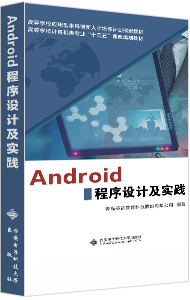 Android程序设计及实践