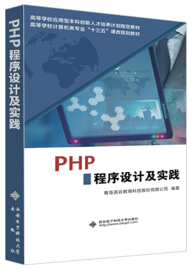 PHP程序设计及实践